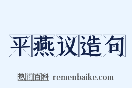 平燕议造句是什么意思的图片